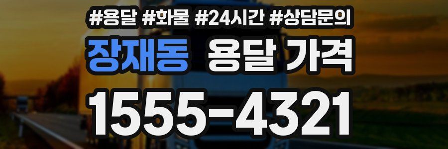 장재동 용달 가격