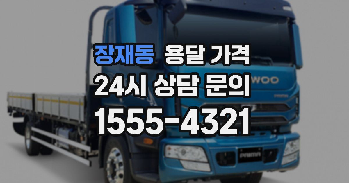 장재동 용달 가격