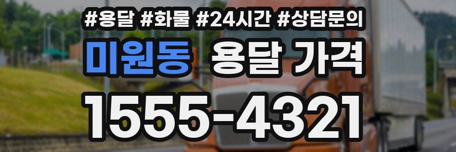 미원동 용달 가격