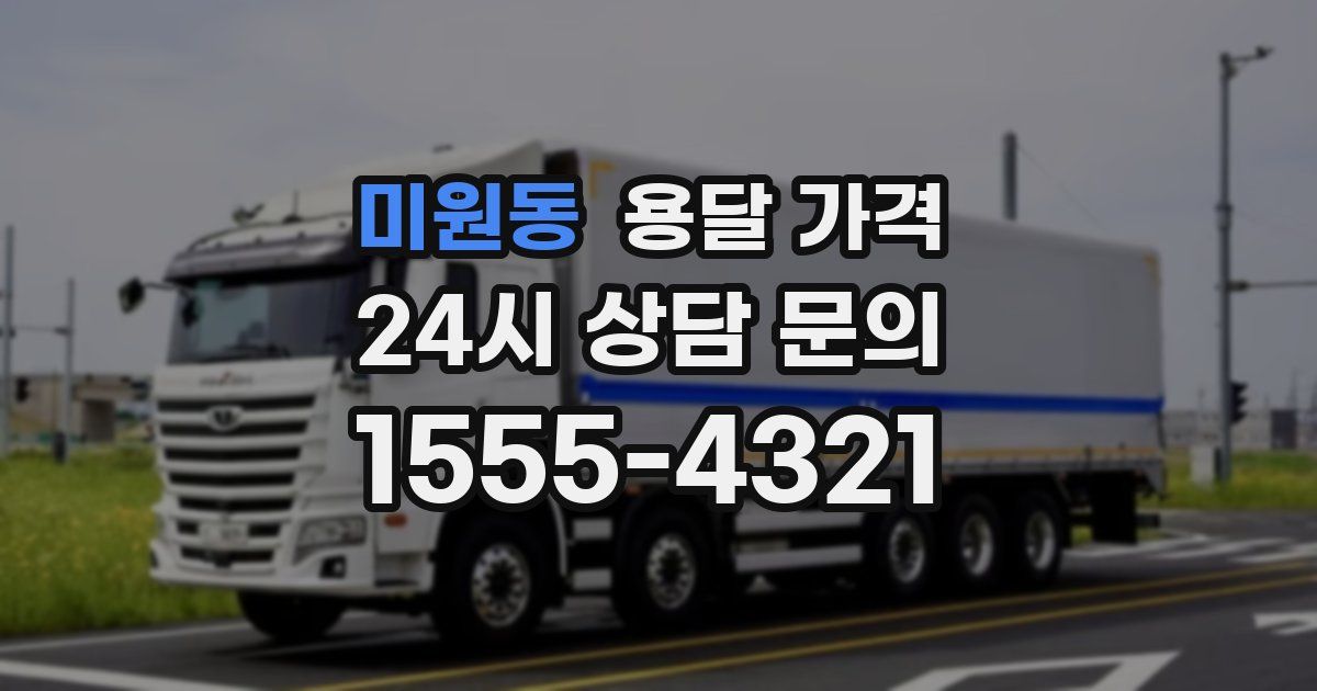 미원동 용달 가격