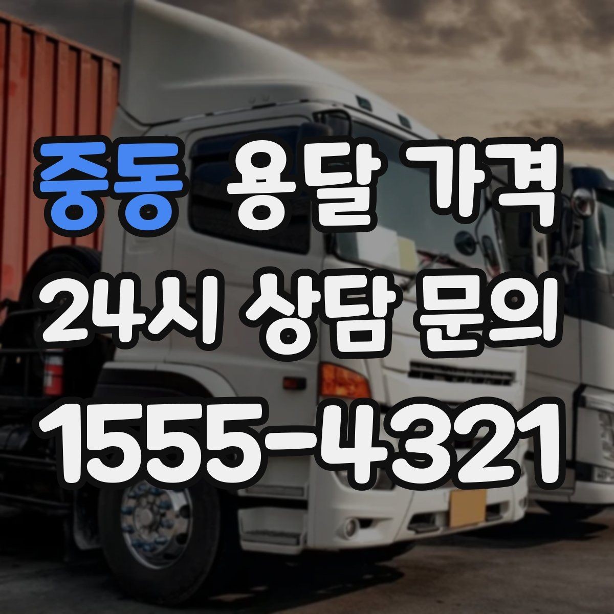 중동 용달 가격 주말 이용 시 비용 상승 이유