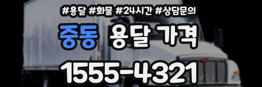 중동 용달 가격