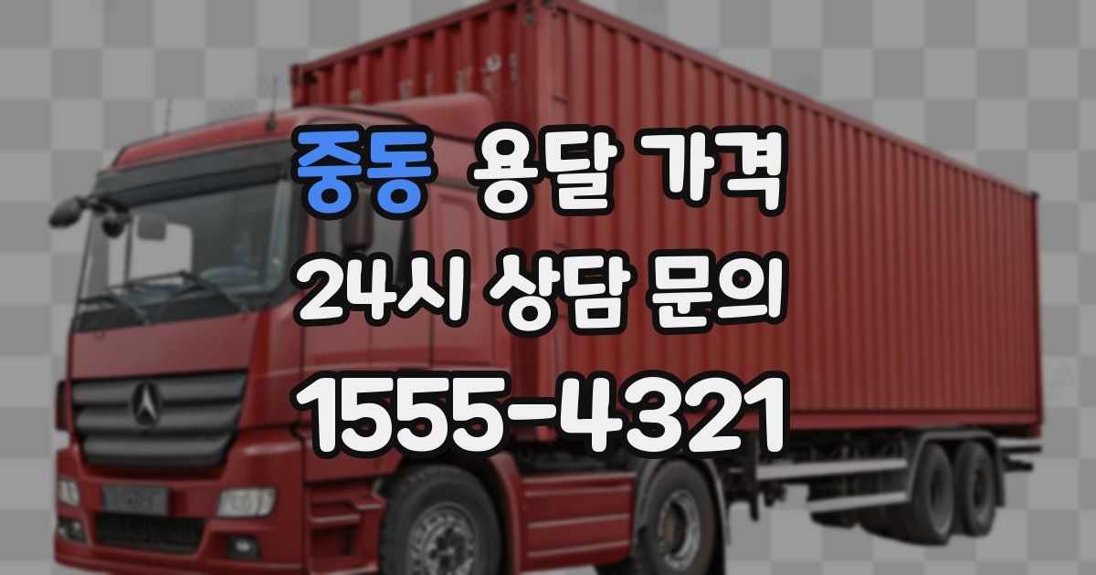 중동 용달 가격