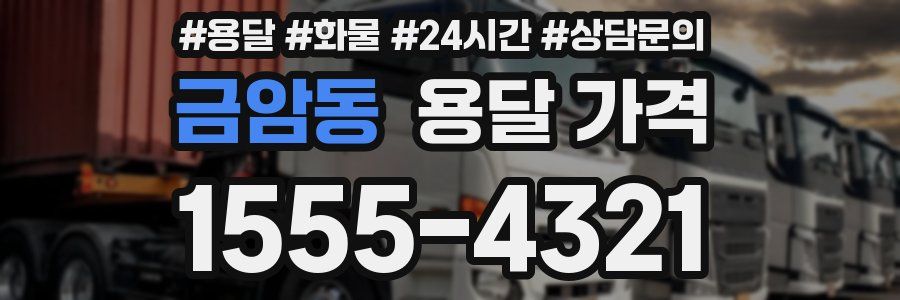 금암동 용달 가격