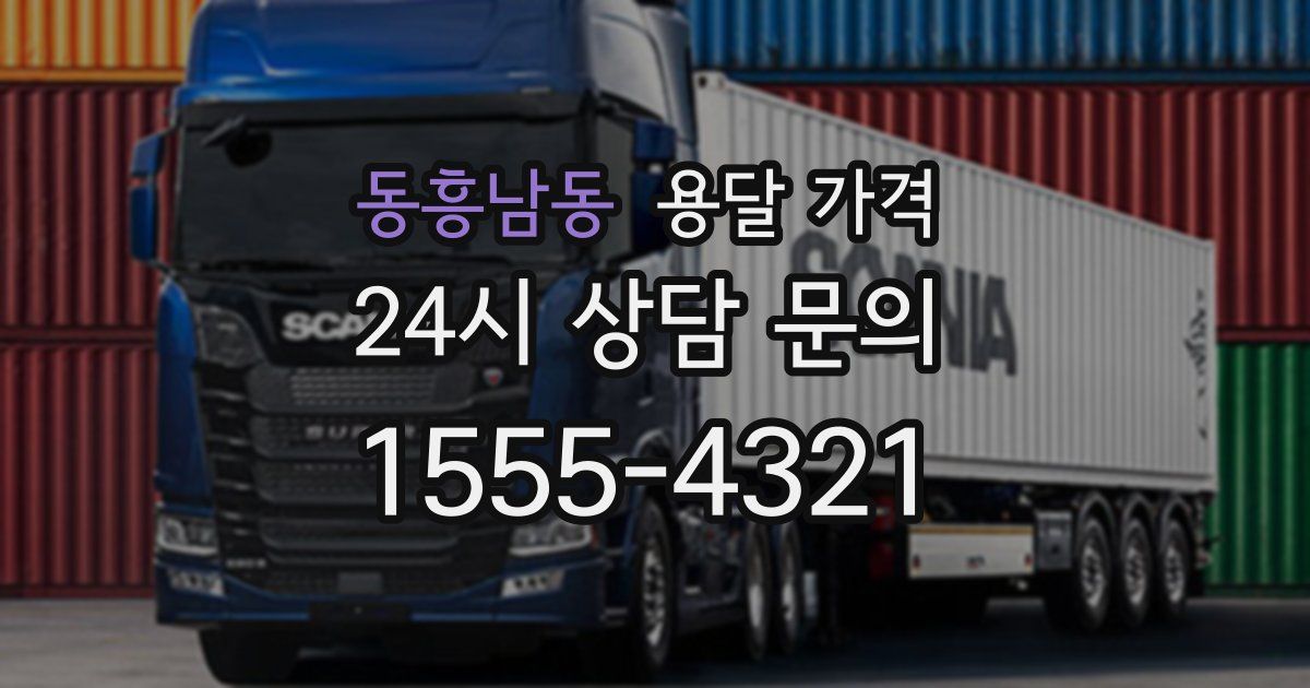 동흥남동 용달 가격