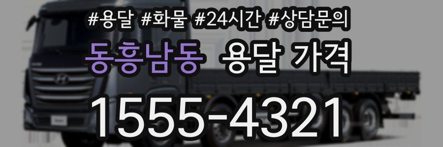 동흥남동 용달 가격