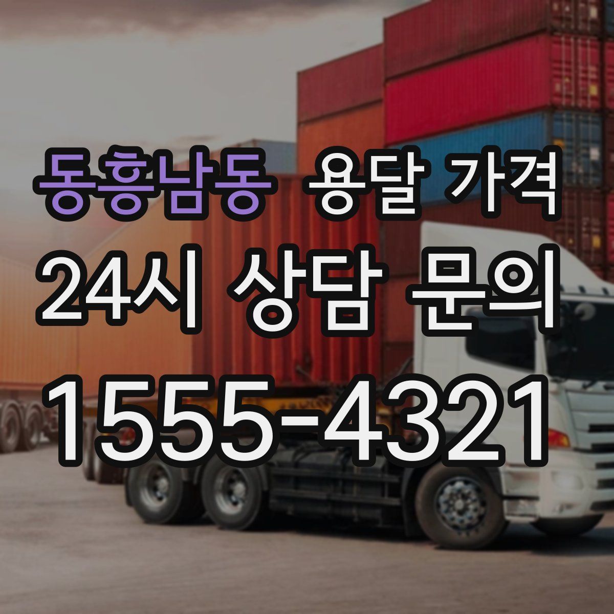 동흥남동 용달 가격