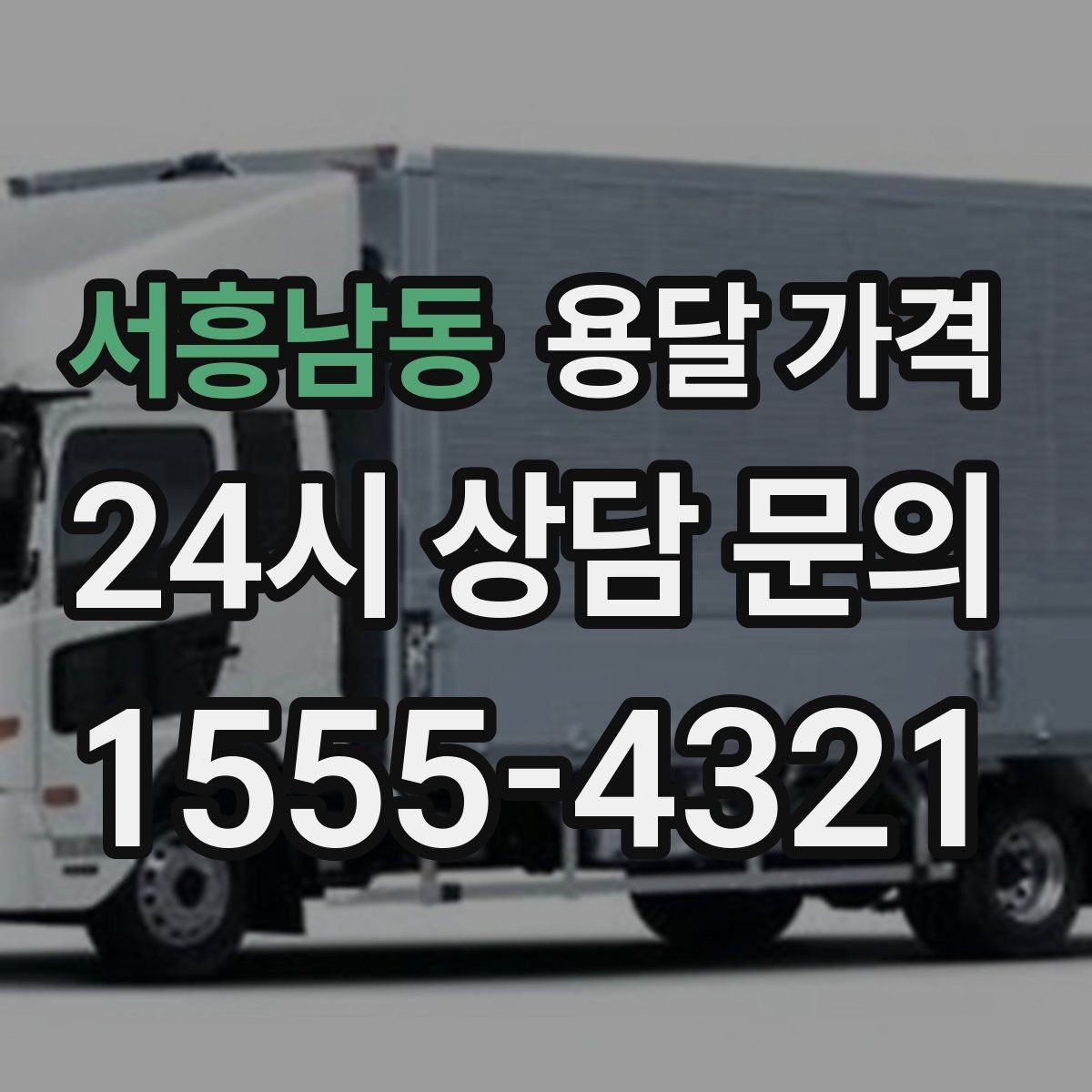 서흥남동 용달 가격 월말과 월초 차이 분석