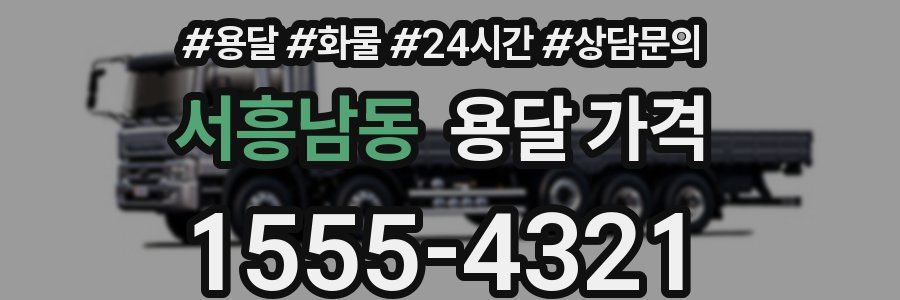 서흥남동 용달 가격