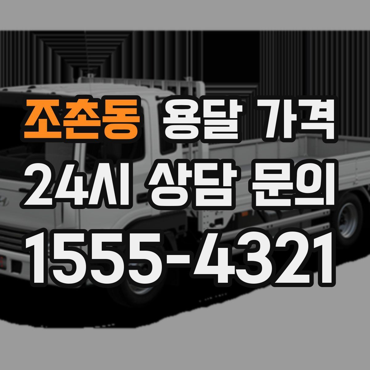 조촌동 용달 가격