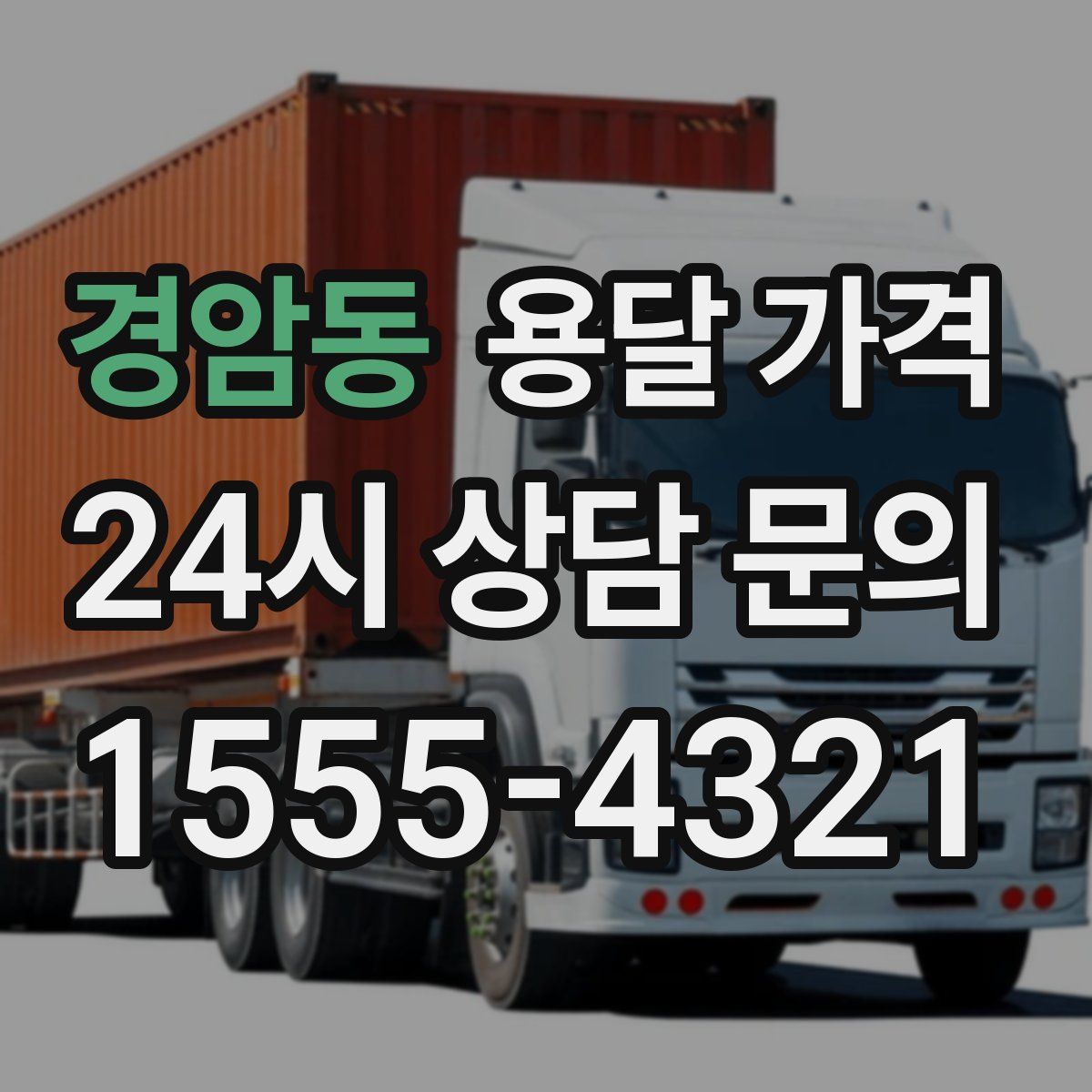 경암동 용달 가격