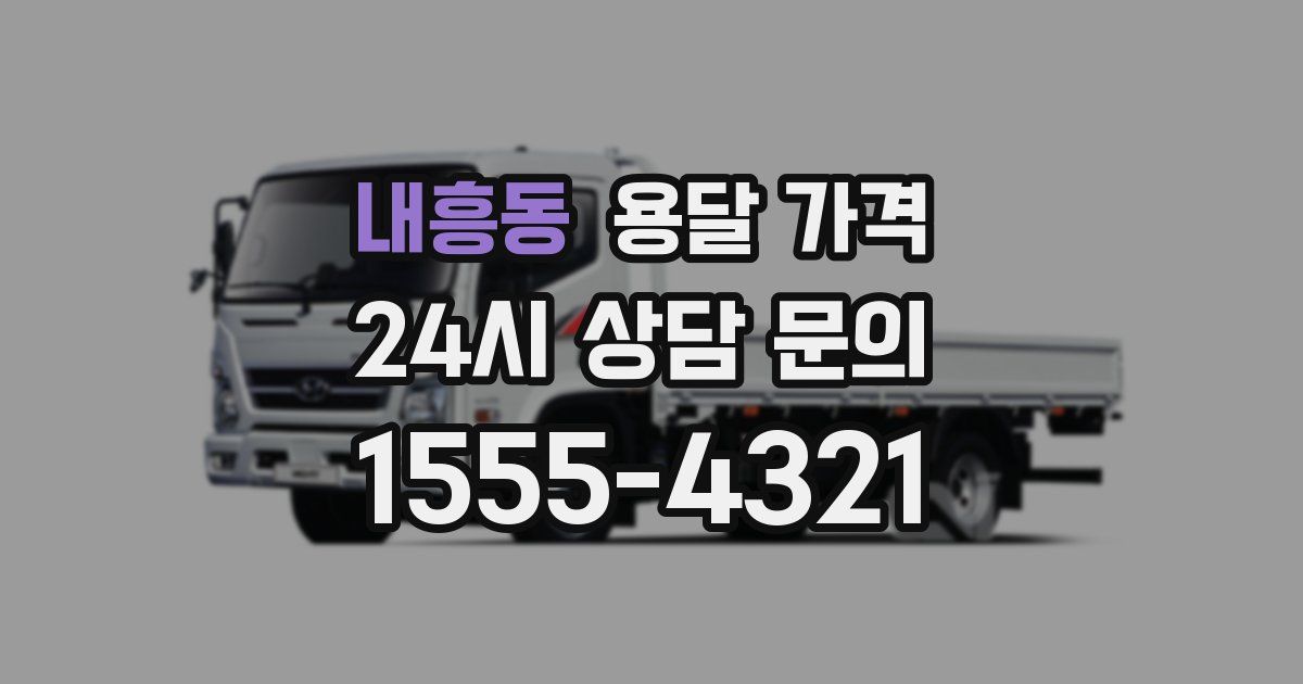 내흥동 용달 가격