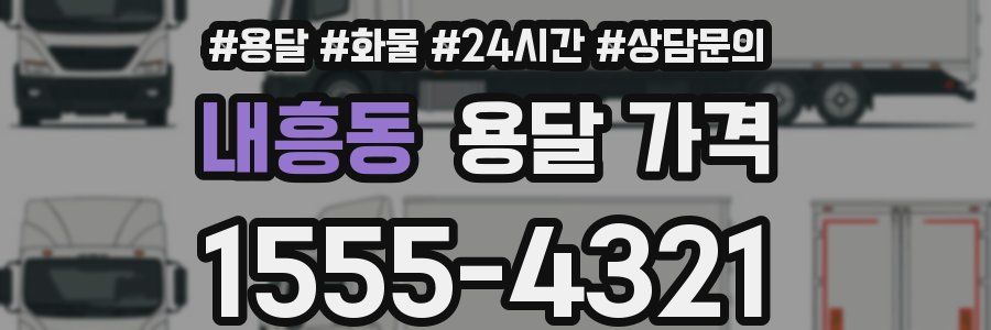 내흥동 용달 가격