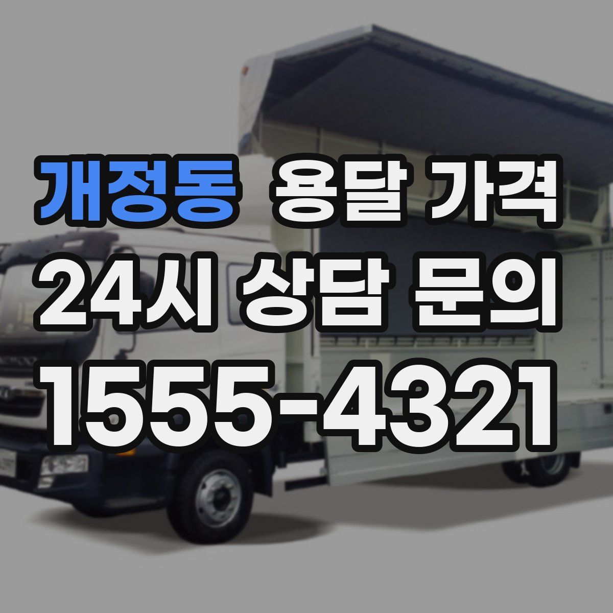 개정동 용달 가격