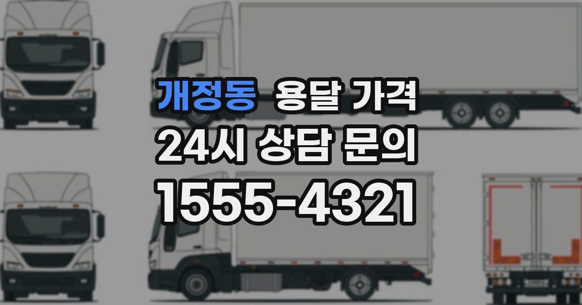 개정동 용달 가격