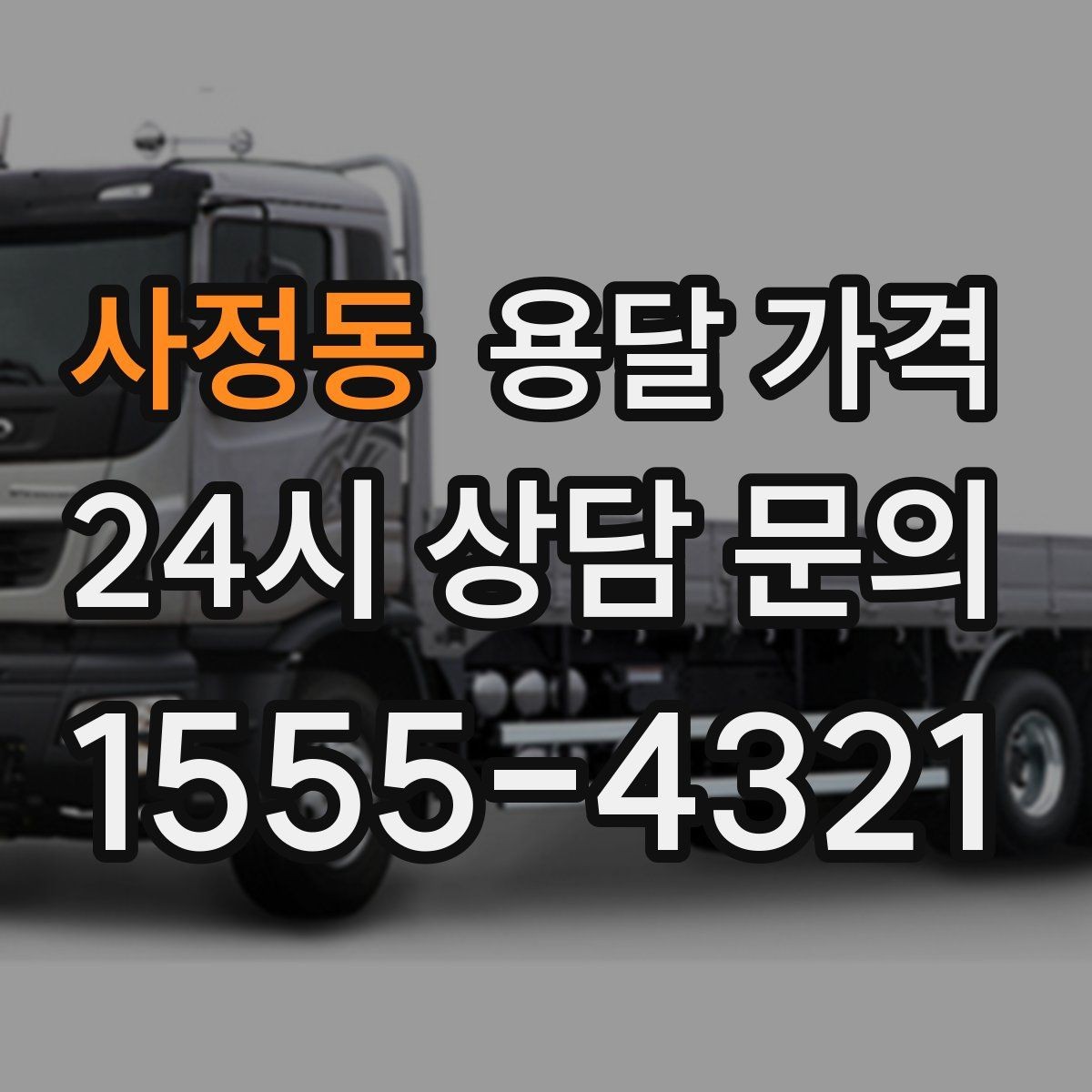 사정동 용달 가격 실제 도움이 되는 정보만 정리