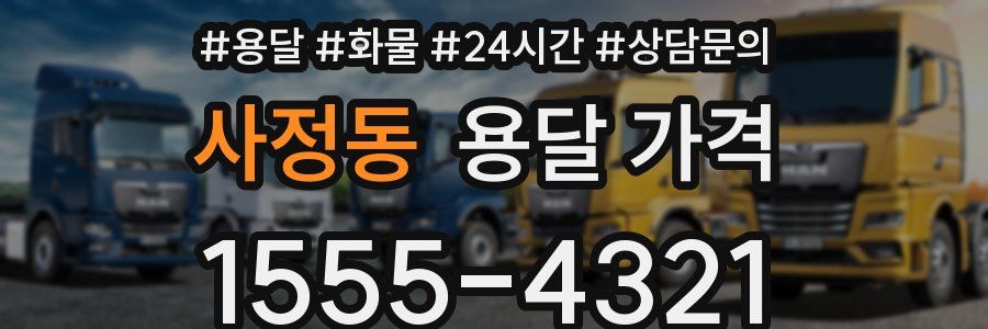 사정동 용달 가격