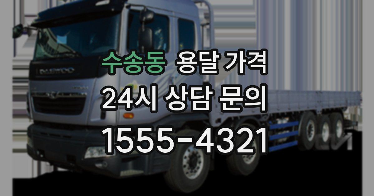 수송동 용달 가격