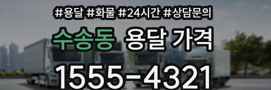 수송동 용달 가격