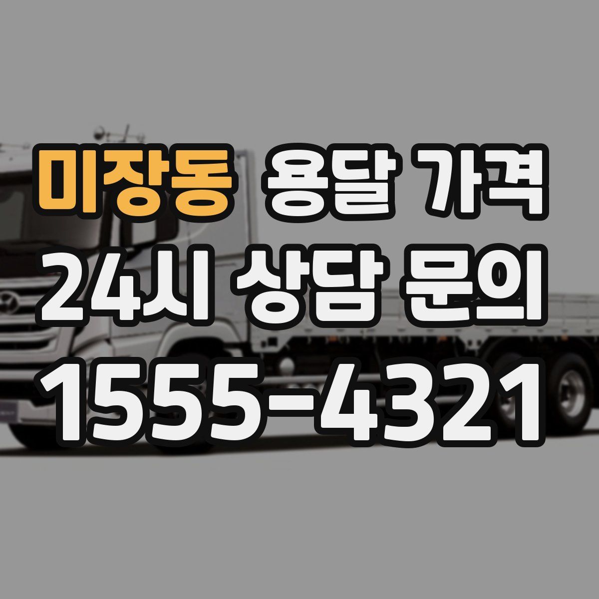 미장동 용달 가격