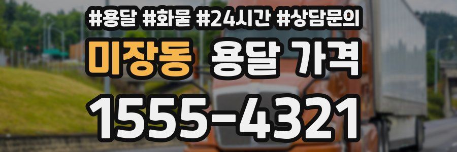 미장동 용달 가격