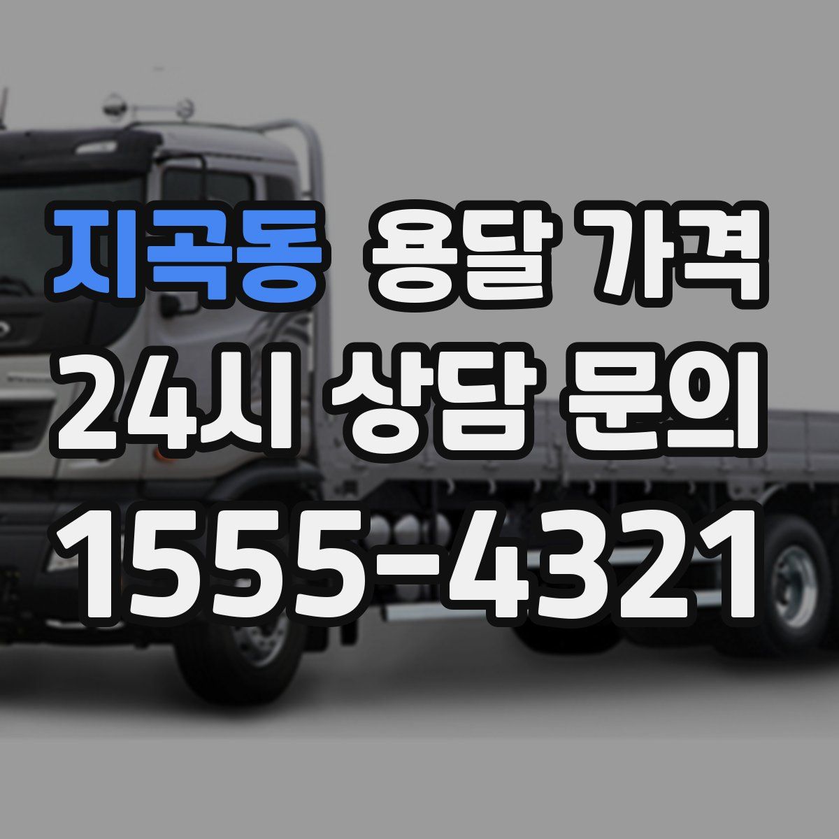 지곡동 용달 가격