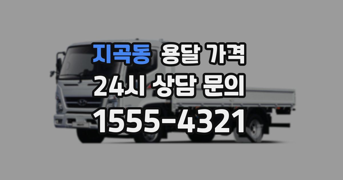 지곡동 용달 가격