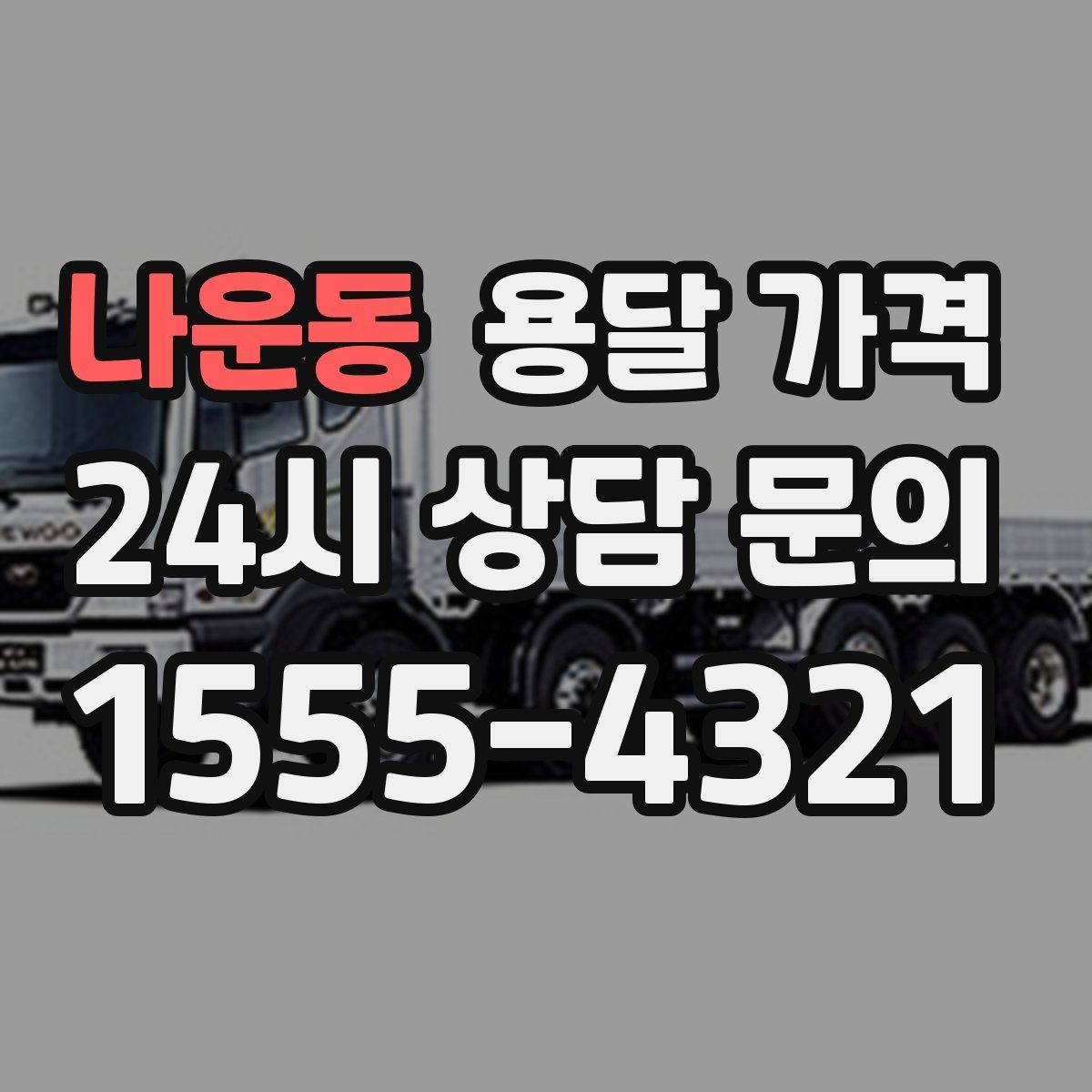 나운동 용달 가격 가장 중요한 기준 한 가지는 무엇일까