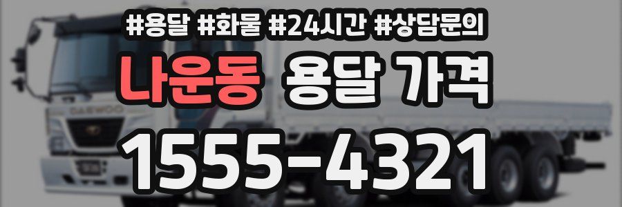 나운동 용달 가격