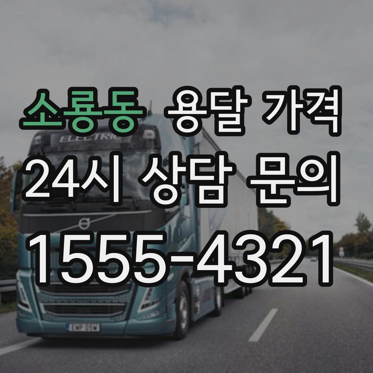 소룡동 용달 가격