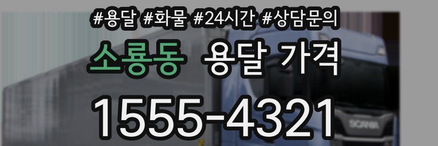 소룡동 용달 가격