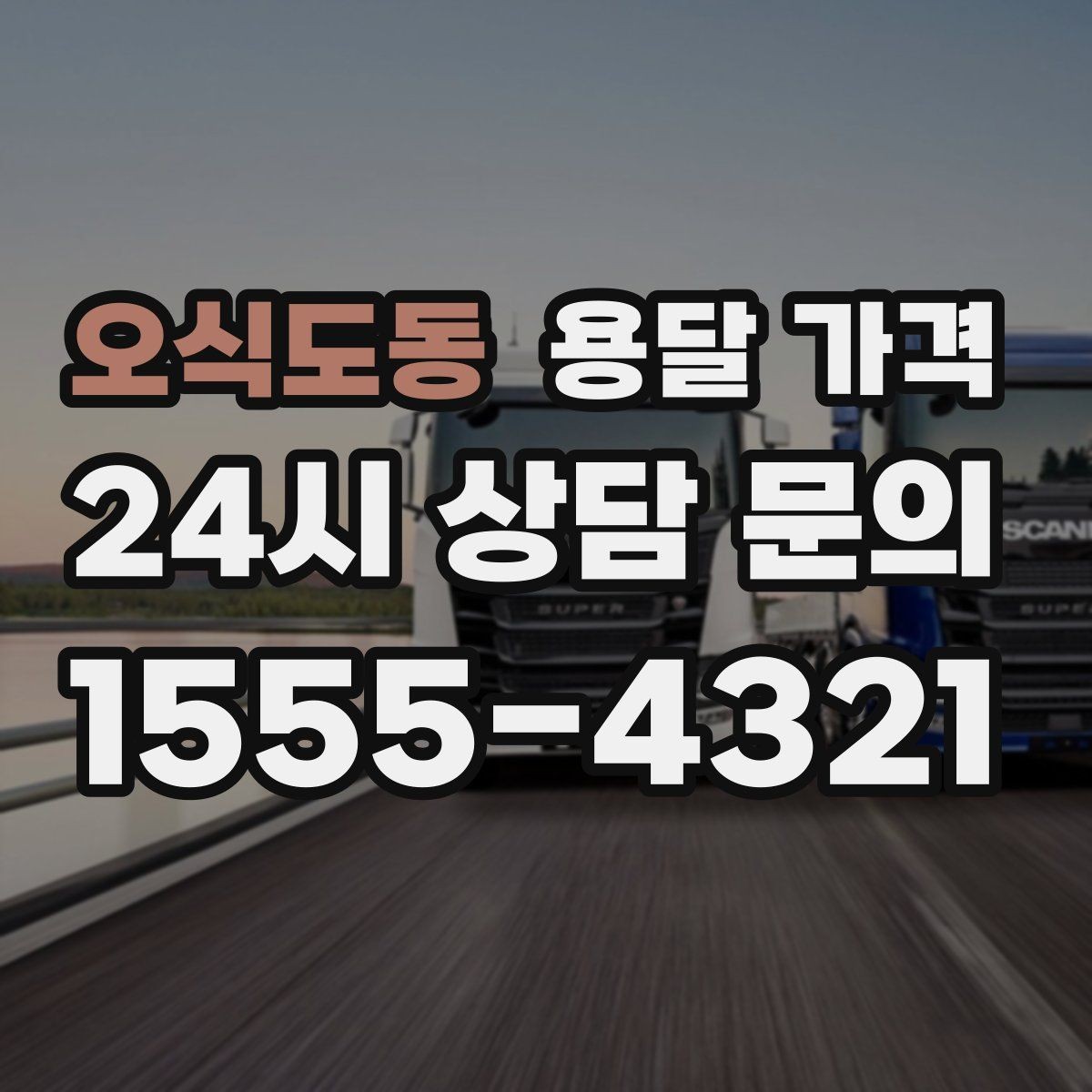 오식도동 용달 가격 야간 운송 시 추가 비용