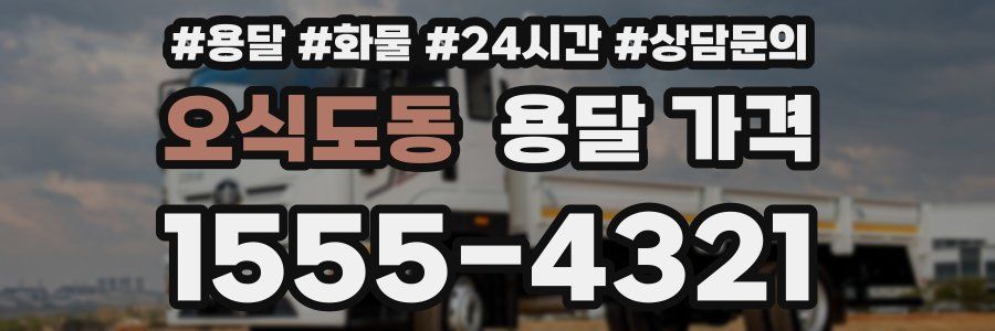 오식도동 용달 가격