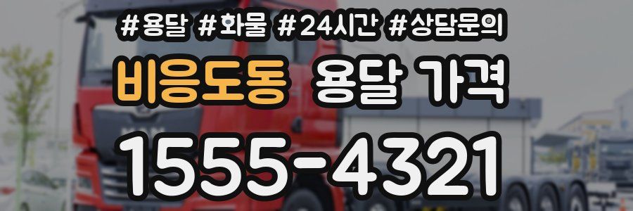 비응도동 용달 가격