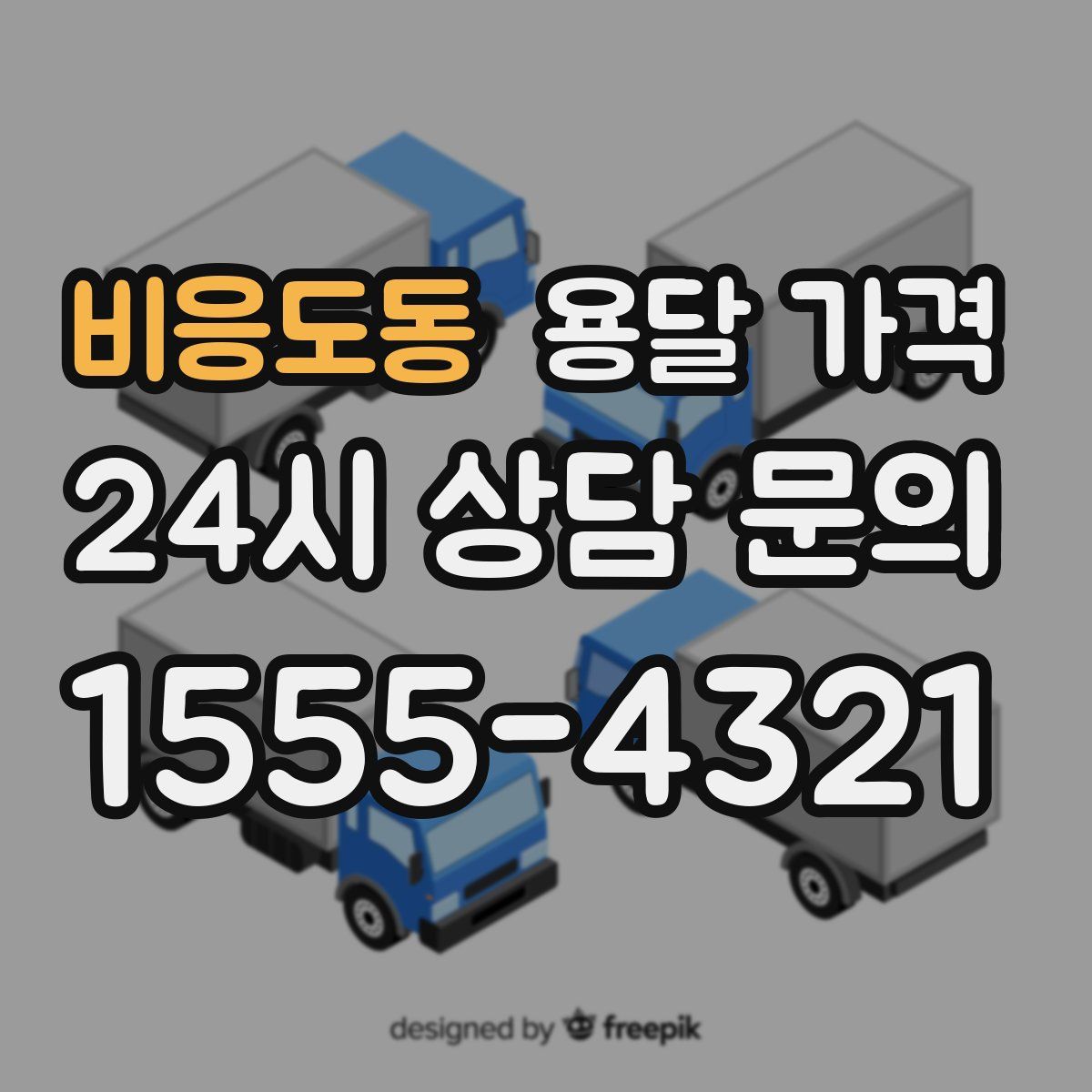 비응도동 용달 가격