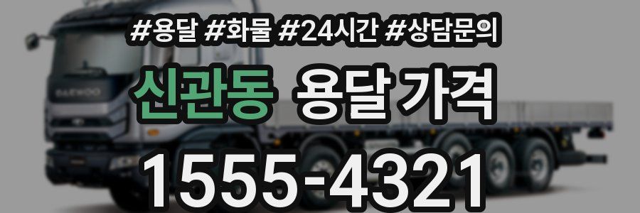 신관동 용달 가격