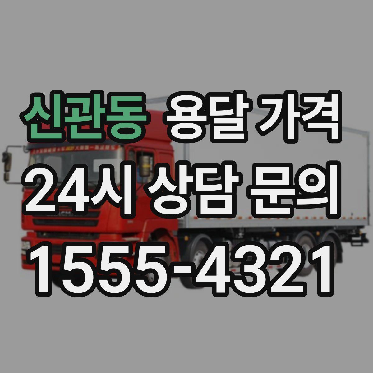 신관동 용달 가격