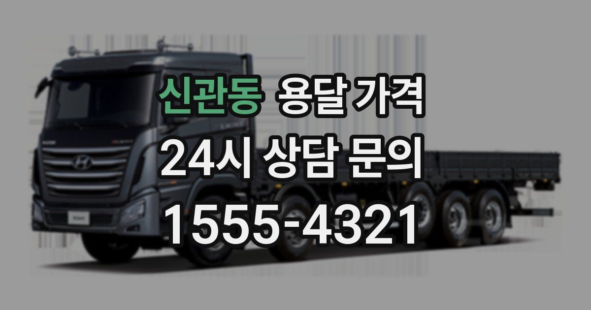 신관동 용달 가격