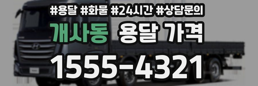 개사동 용달 가격