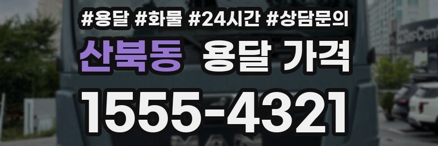 산북동 용달 가격