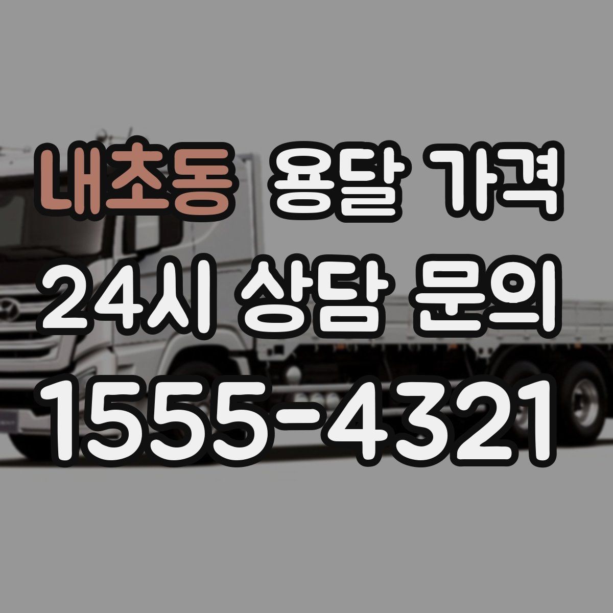 내초동 용달 가격 냉장고 세탁기 운반 비용 기준