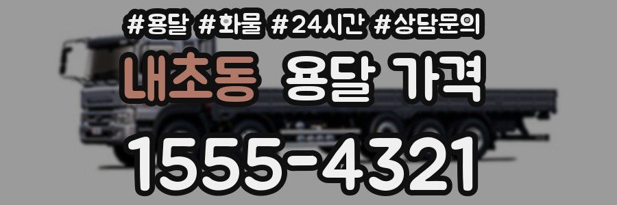 내초동 용달 가격