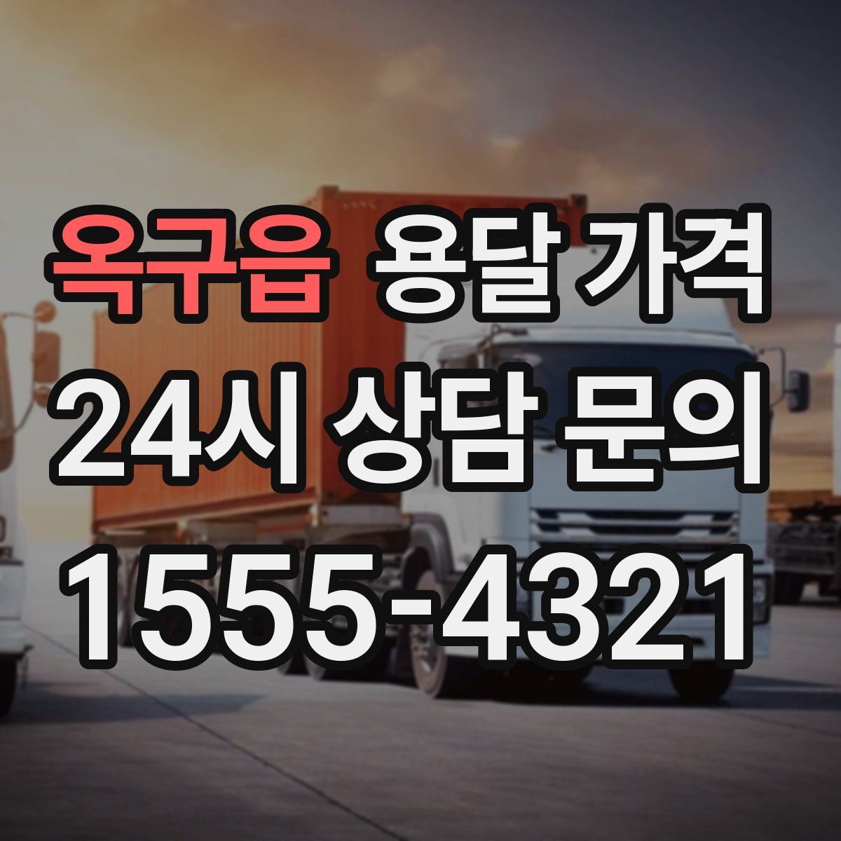 옥구읍 용달 가격