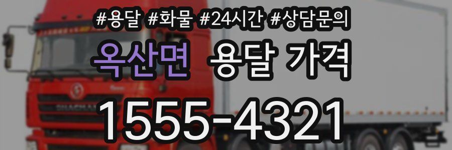 옥산면 용달 가격