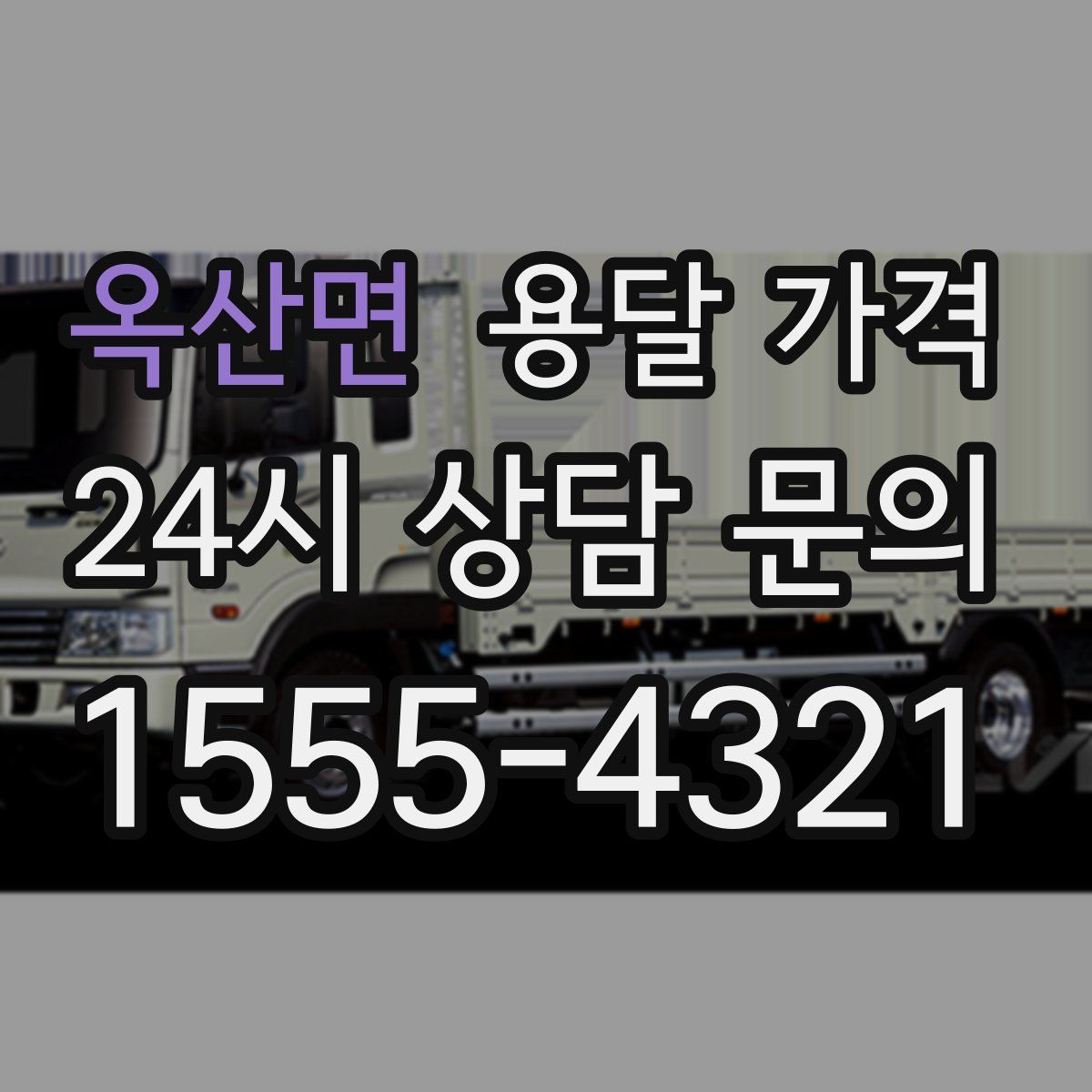 옥산면 용달 가격