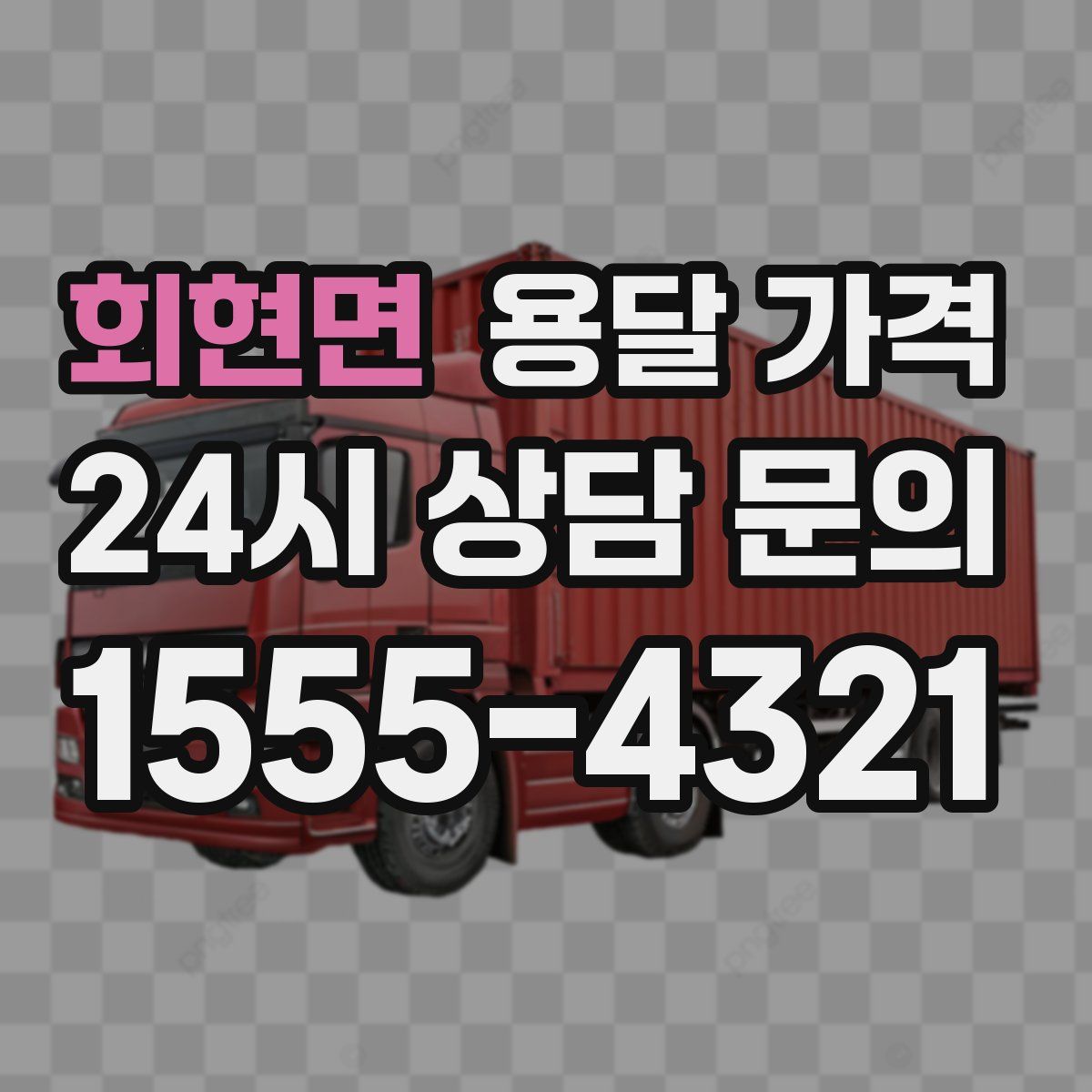 회현면 용달 가격