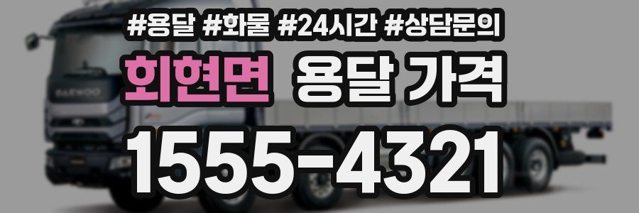 회현면 용달 가격