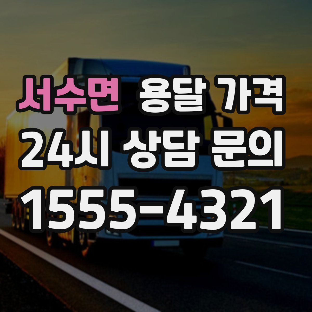 서수면 용달 가격