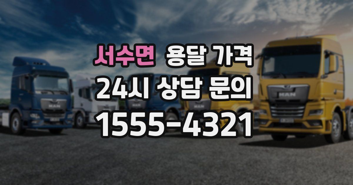 서수면 용달 가격