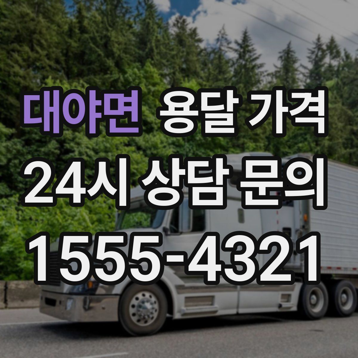 대야면 용달 가격